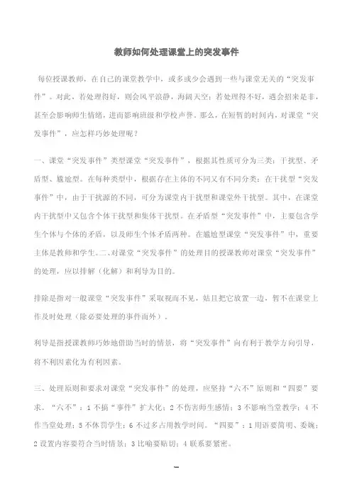 教师如何处理课堂上的突发事件