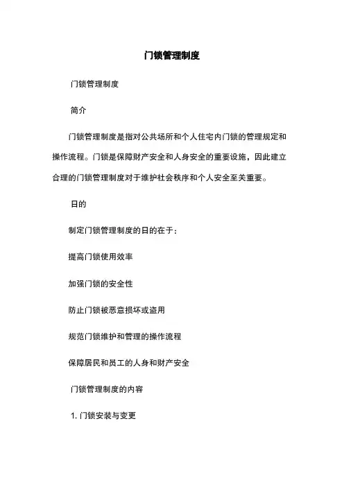 门锁管理制度