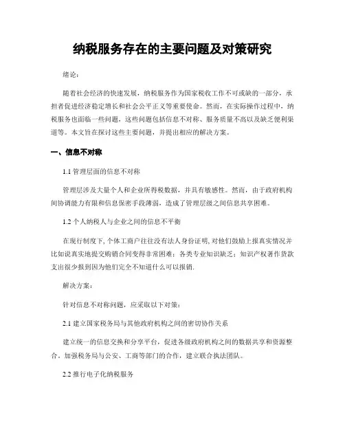 纳税服务存在的主要问题及对策研究