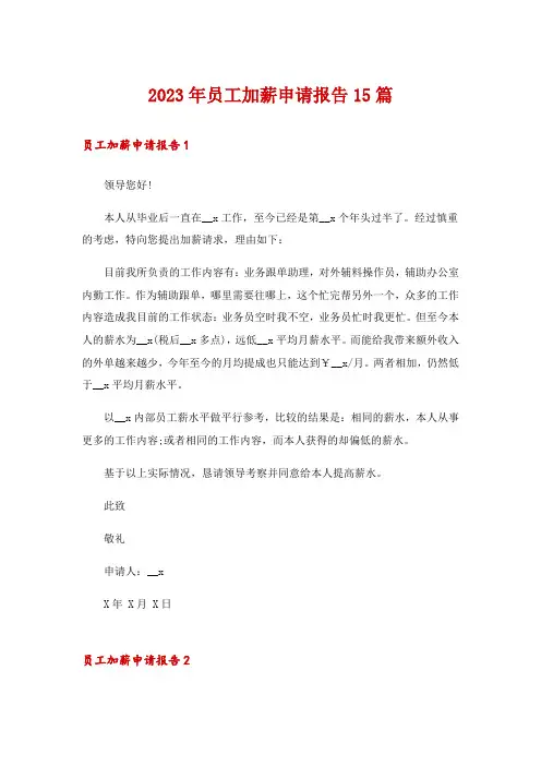 2023年员工加薪申请报告15篇