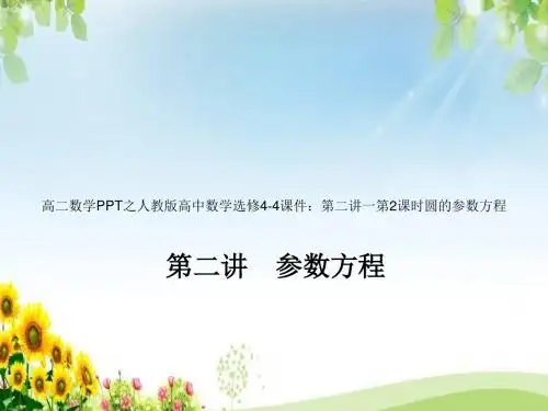高二数学之人教版高中数学选修4-4课件：第二讲一第2课时圆的参数方程