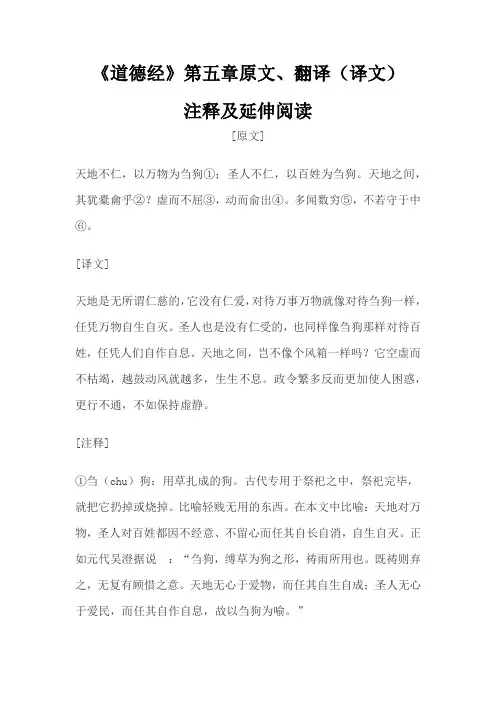 老子《道德经》第五章原文、翻译(译文)注释及延伸阅读