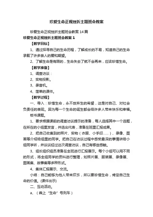 珍爱生命正视挫折主题班会教案