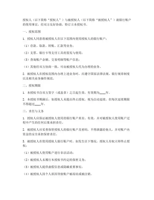 银行账户使用授权书模板