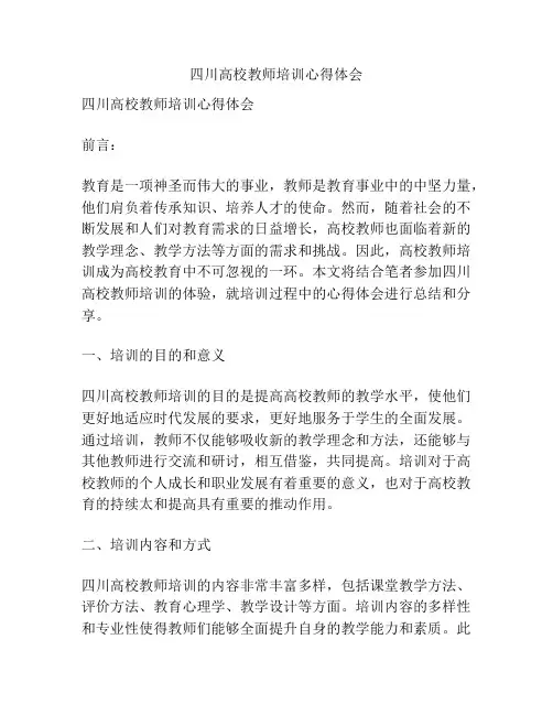 四川高校教师培训心得体会