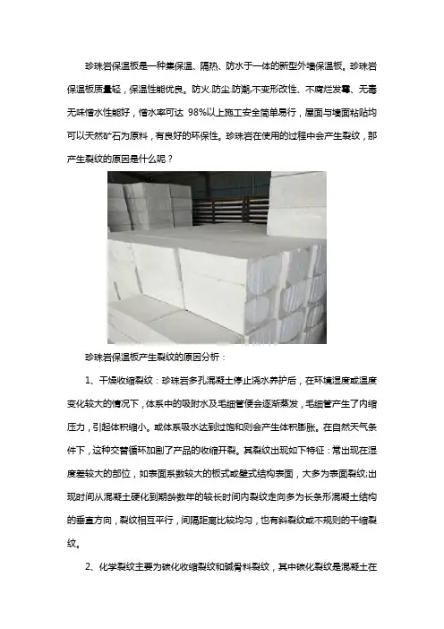 珍珠岩保温板产生裂纹的原因有哪些