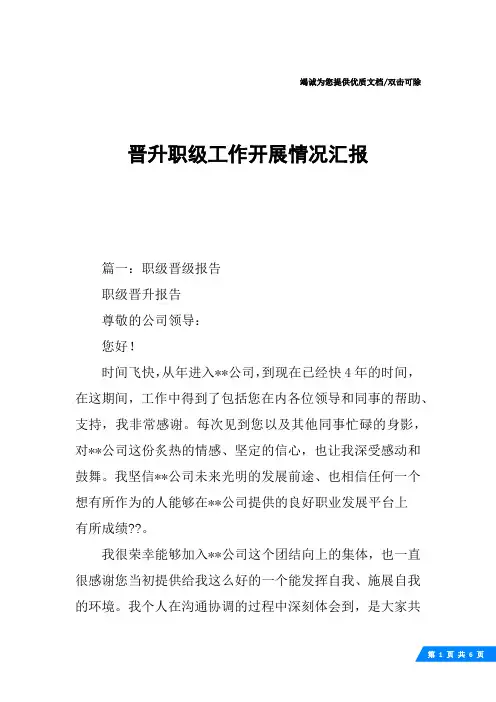 晋升职级工作开展情况汇报