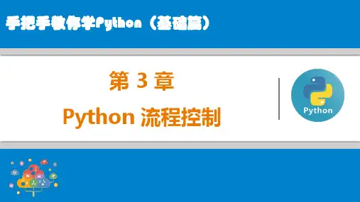 第3章 Python流程控制