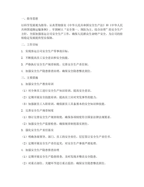 客运公司安全生产工作计划