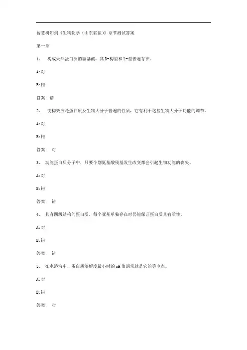 智慧树知到《生物化学(山东联盟)》章节测试答案