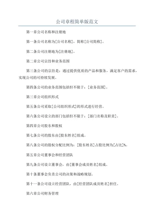 公司章程简单版范文