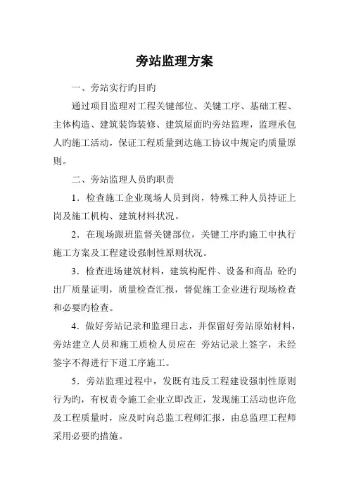 住宅工程监理旁站方案