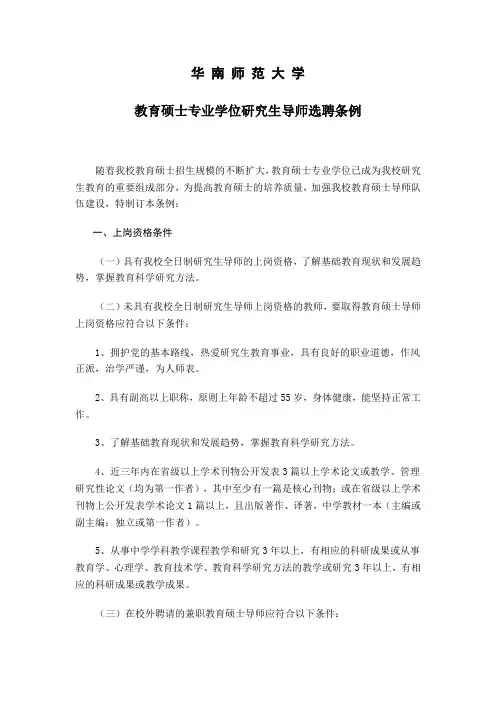 教育硕士专业学位研究生导师选聘条例