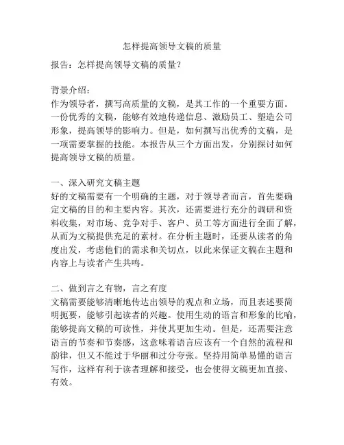 怎样提高领导文稿的质量