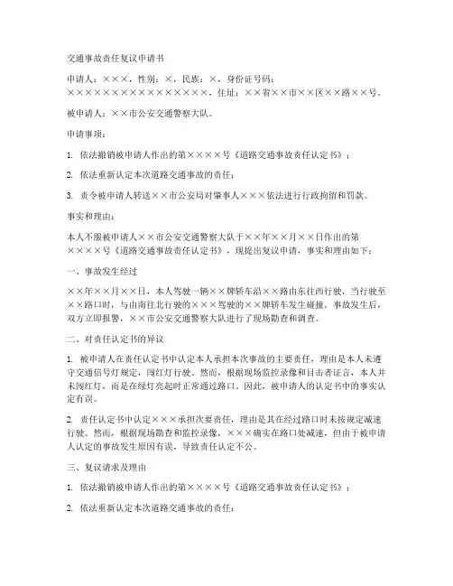 交通责任书复议申请书范本