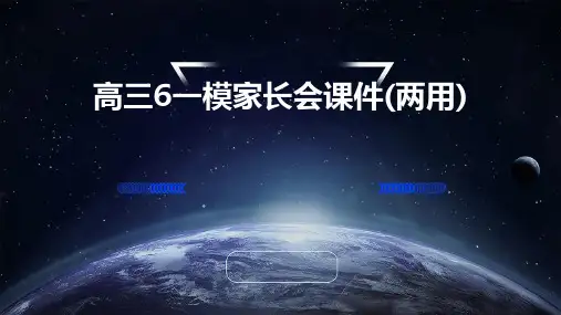 高三6一模家长会课件(两用)