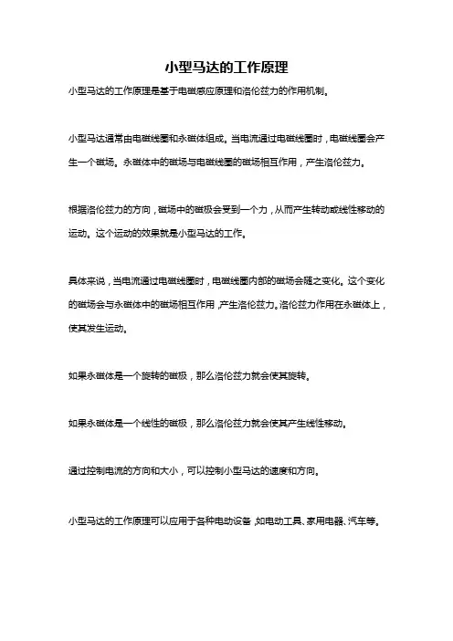 小型马达的工作原理