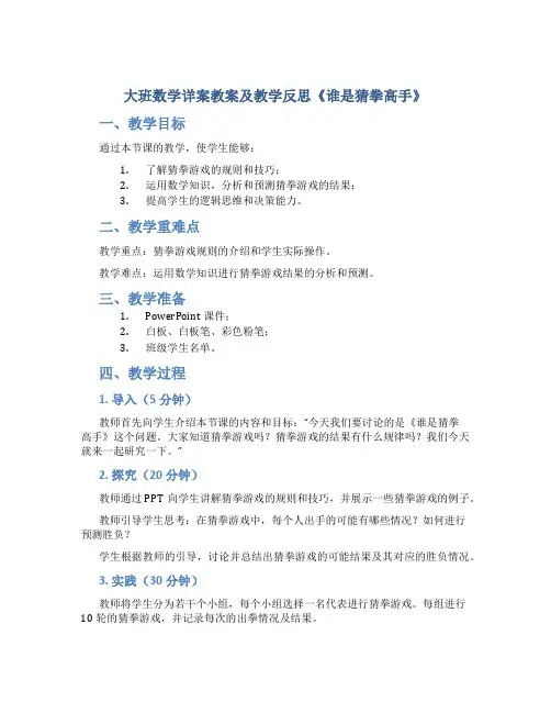 大班数学详案教案及教学反思《谁是猜拳高手》