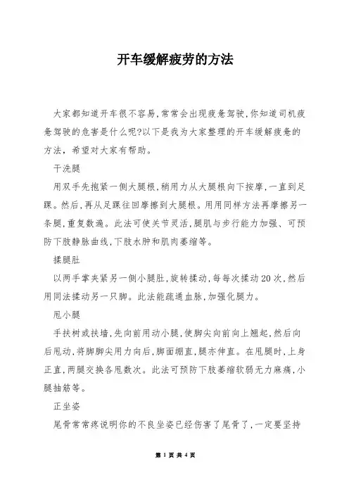 开车缓解疲劳的方法