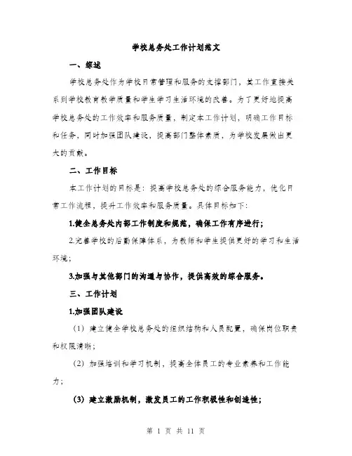学校总务处工作计划范文（三篇）