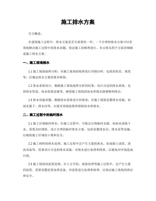 施工排水方案