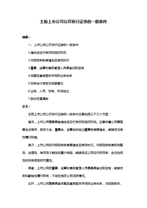 主板上市公司公开发行证券的一般条件