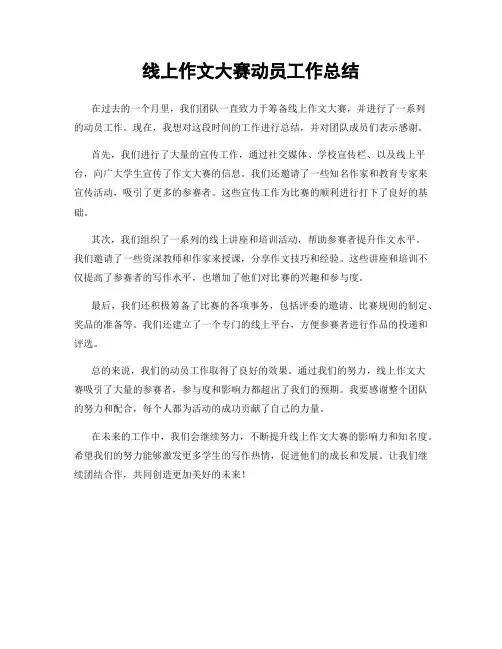 线上作文大赛动员工作总结