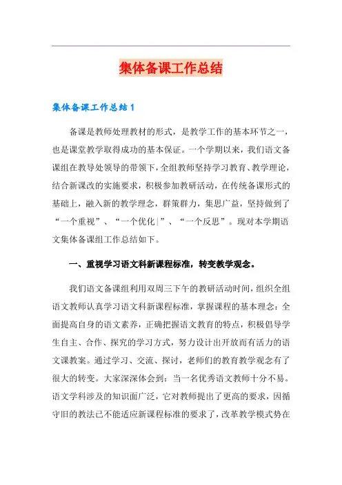 集体备课工作总结