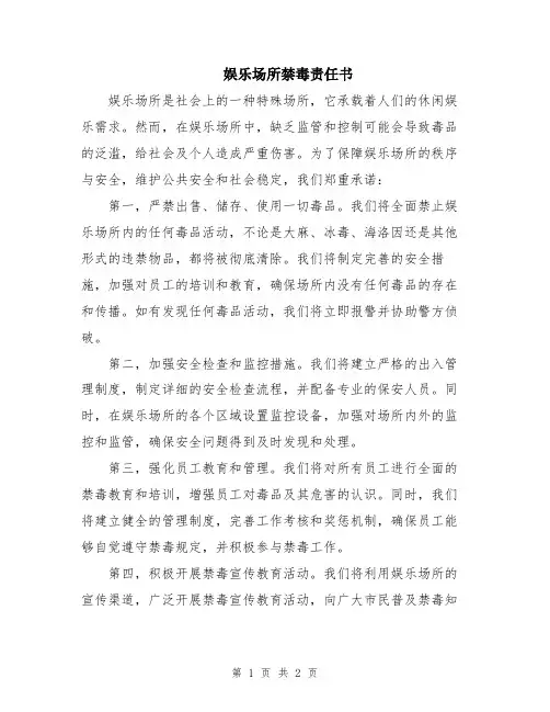 娱乐场所禁毒责任书