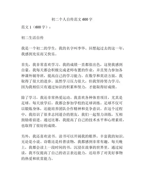 初二个人自传范文600字