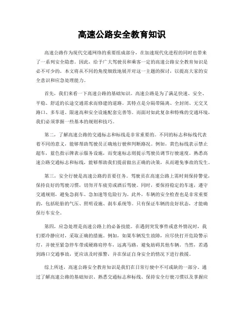 高速公路安全教育知识