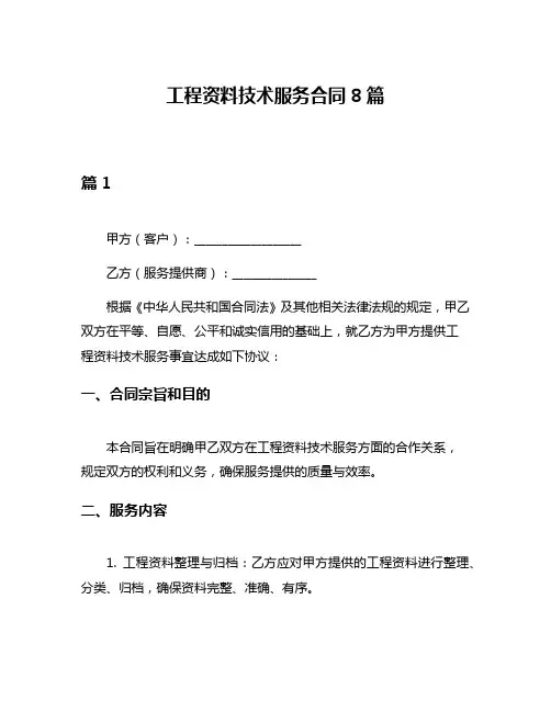 工程资料技术服务合同8篇