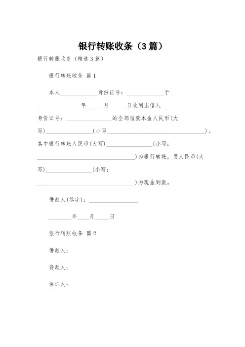 银行转账收条(3篇)