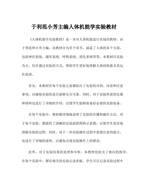 于利范小芳主编人体机能学实验教材