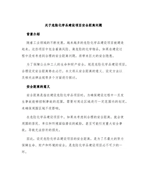 关于危险化学品建设项目安全距离问题