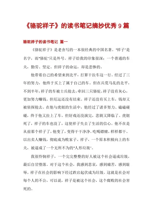《骆驼祥子》的读书笔记摘抄优秀9篇