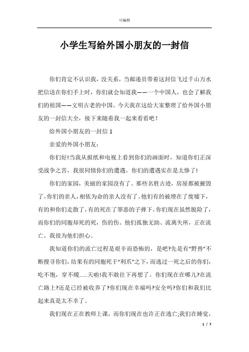 小学生写给外国小朋友的一封信