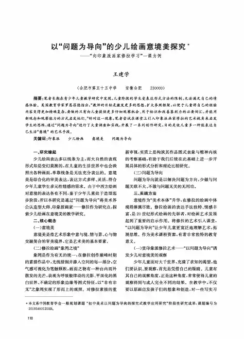 以“问题为导向”的少儿绘画意境美探究——“向印象派画家修拉学习”一课为例