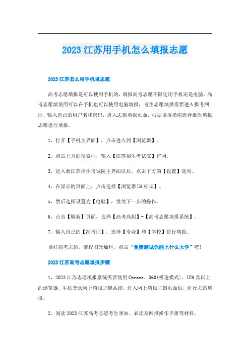 2023江苏用手机怎么填报志愿