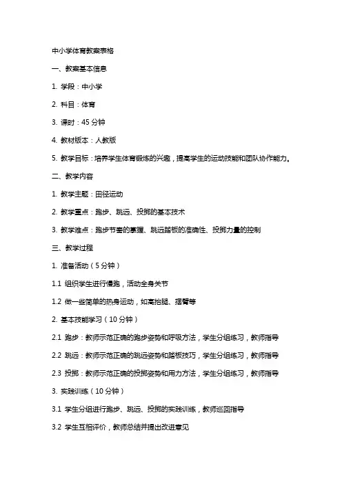 中小学体育教案表格