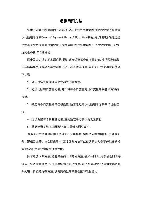 逐步回归方法