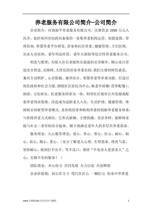 养老服务有限公司简介-公司简介