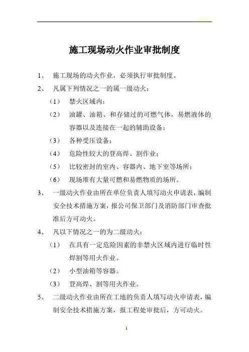 施工现场动火作业审批制度