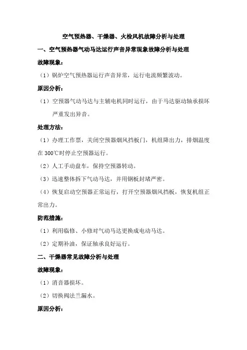 空气预热器、干燥器、火检风机故障分析与处理