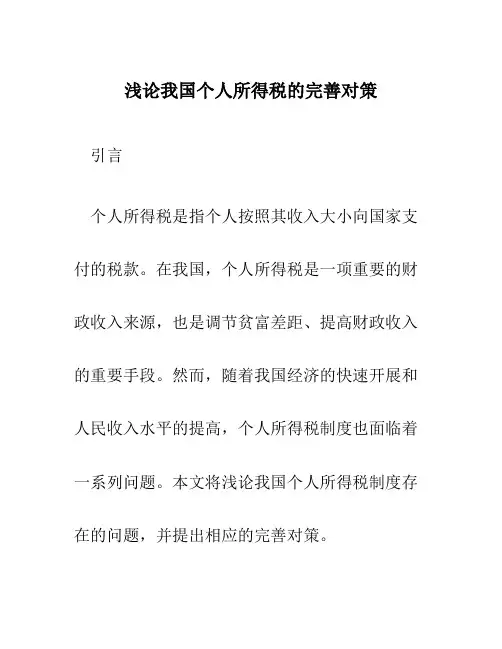 浅论我国个人所得税的完善对策