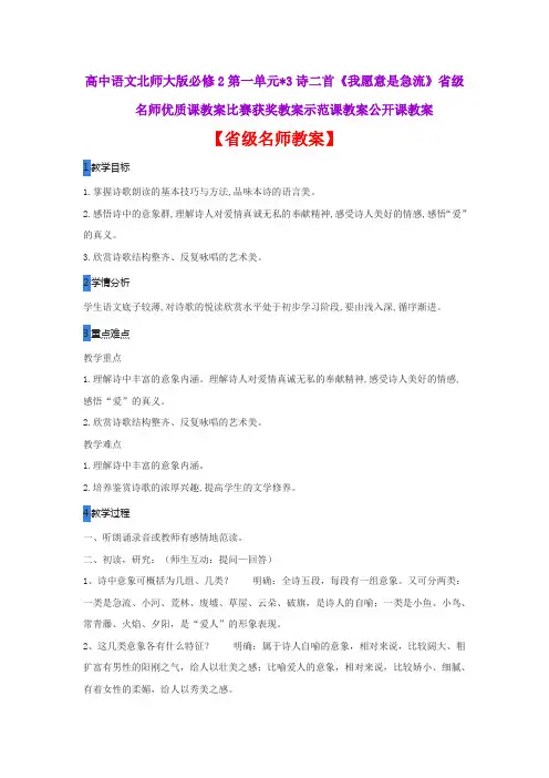 高中语文北师大必修2第一单元3诗二首《我愿意是急流》省级名师优质课教案比赛获奖教案示范课教案公开课教案