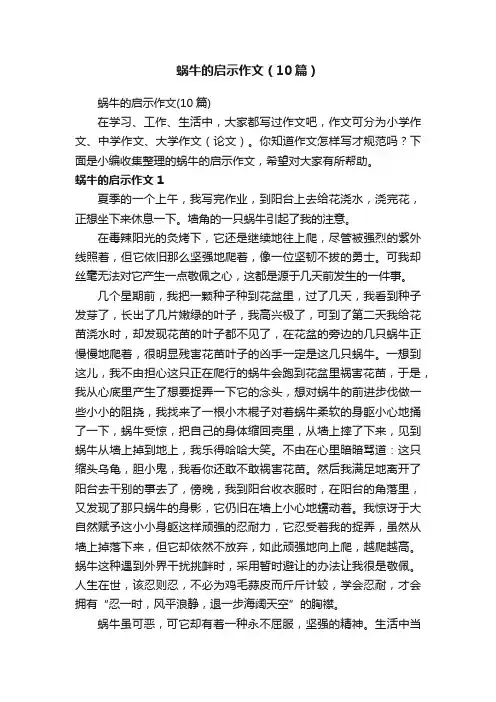 蜗牛的启示作文（10篇）