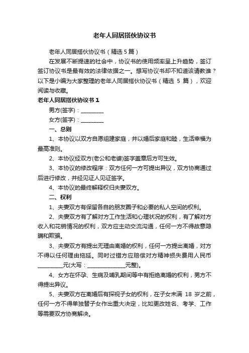 老年人同居搭伙协议书（精选5篇）
