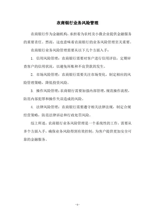 农商银行业务风险管理