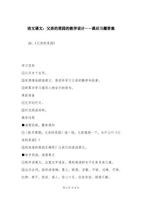 语文课文：父亲的菜园的教学设计——课后习题答案
